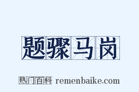 题骤马岗是什么意思的图片